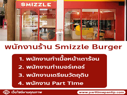 รับสมัครพนักงานประจำร้าน Smizzle Burger
