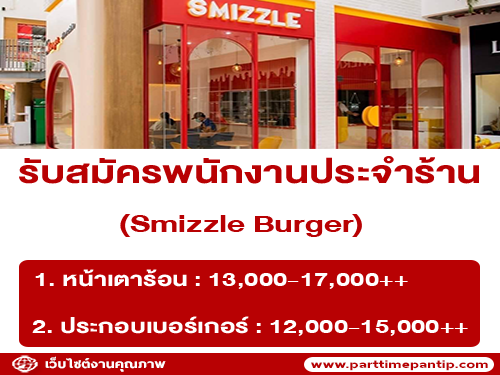 รับสมัครพนักงานประจำร้าน Smizzle Burger รับสมัครพนักงานประจำร้าน Smizzle Burger