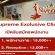 รับสมัครพนักงานประจำร้าน Supreme Exclusive Clinic