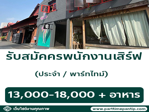 รับสมัครพนักงานร้านอาหาร Sweet Pista Bangkok (ประจำ / พาร์ทไทม์)