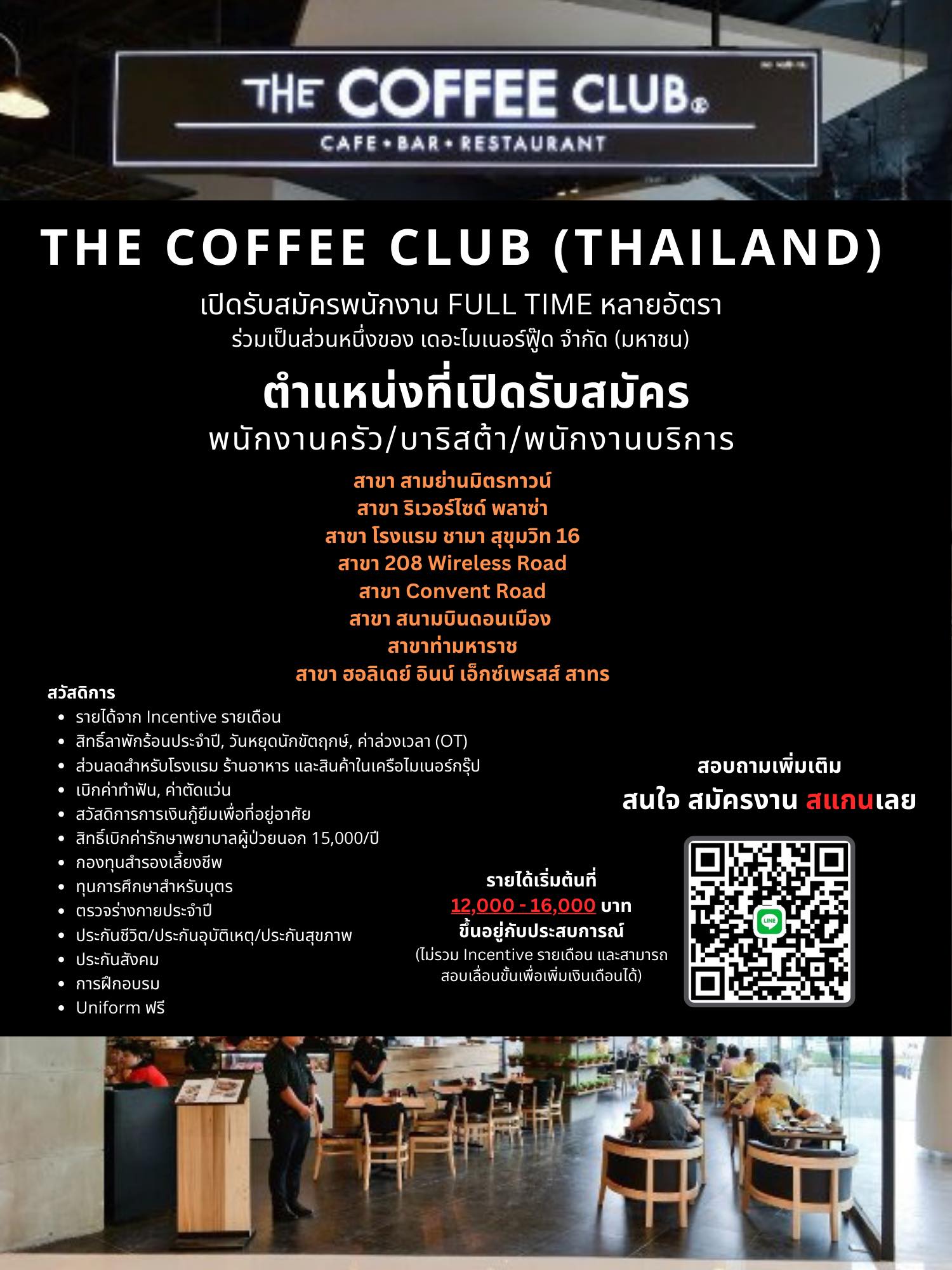 รับสมัครพนักงานร้านกาแฟ The Coffee Club รับสมัครพนักงานร้านกาแฟ The Coffee Club