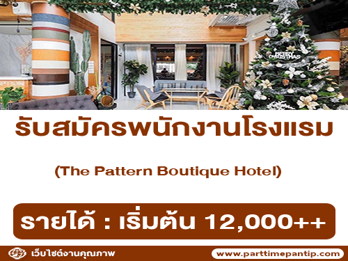 รับสมัครพนักงานโรงแรม The Pattern Boutique Hotel