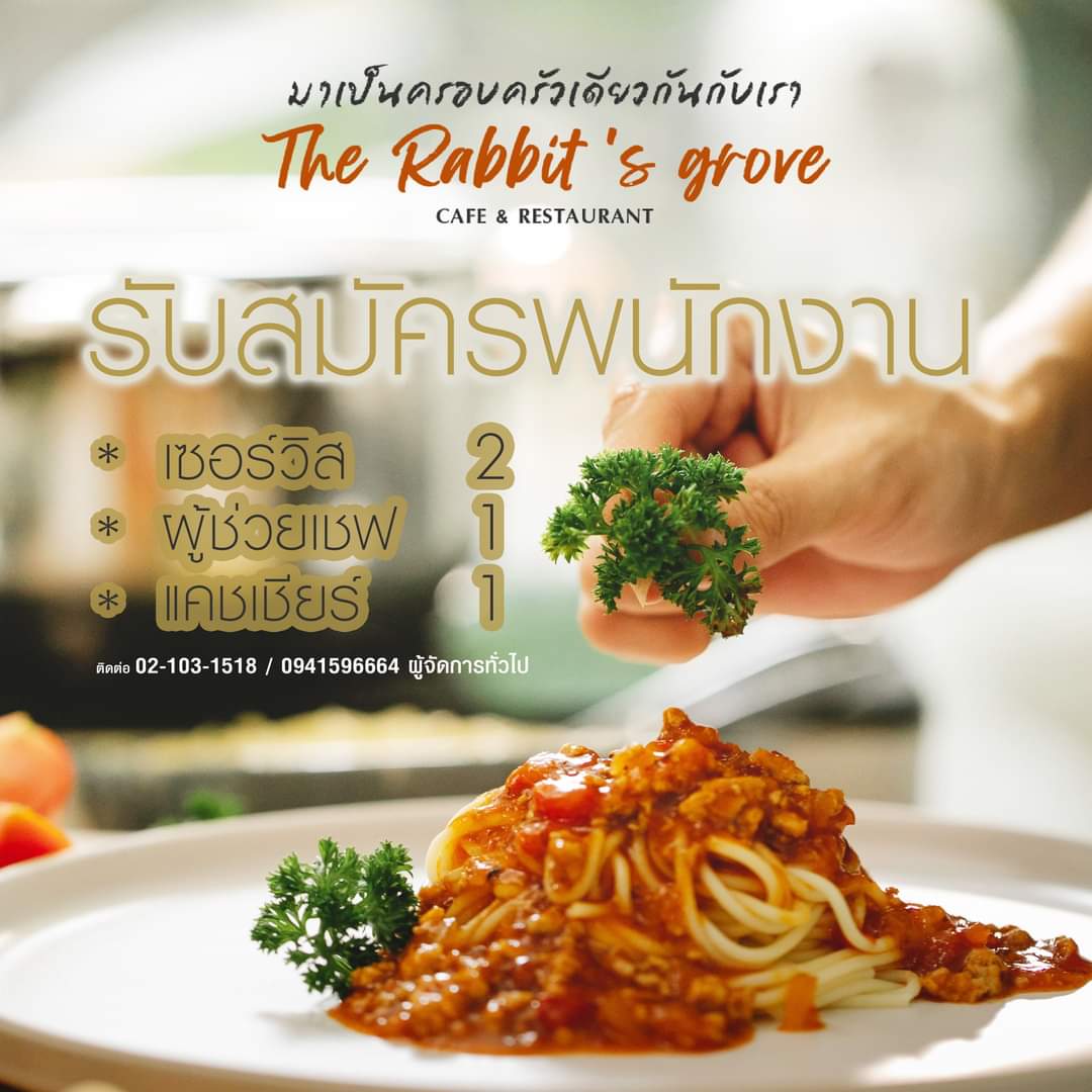 รับสมัครพนักงานร้านอาหาร The Rabbit’s Grove