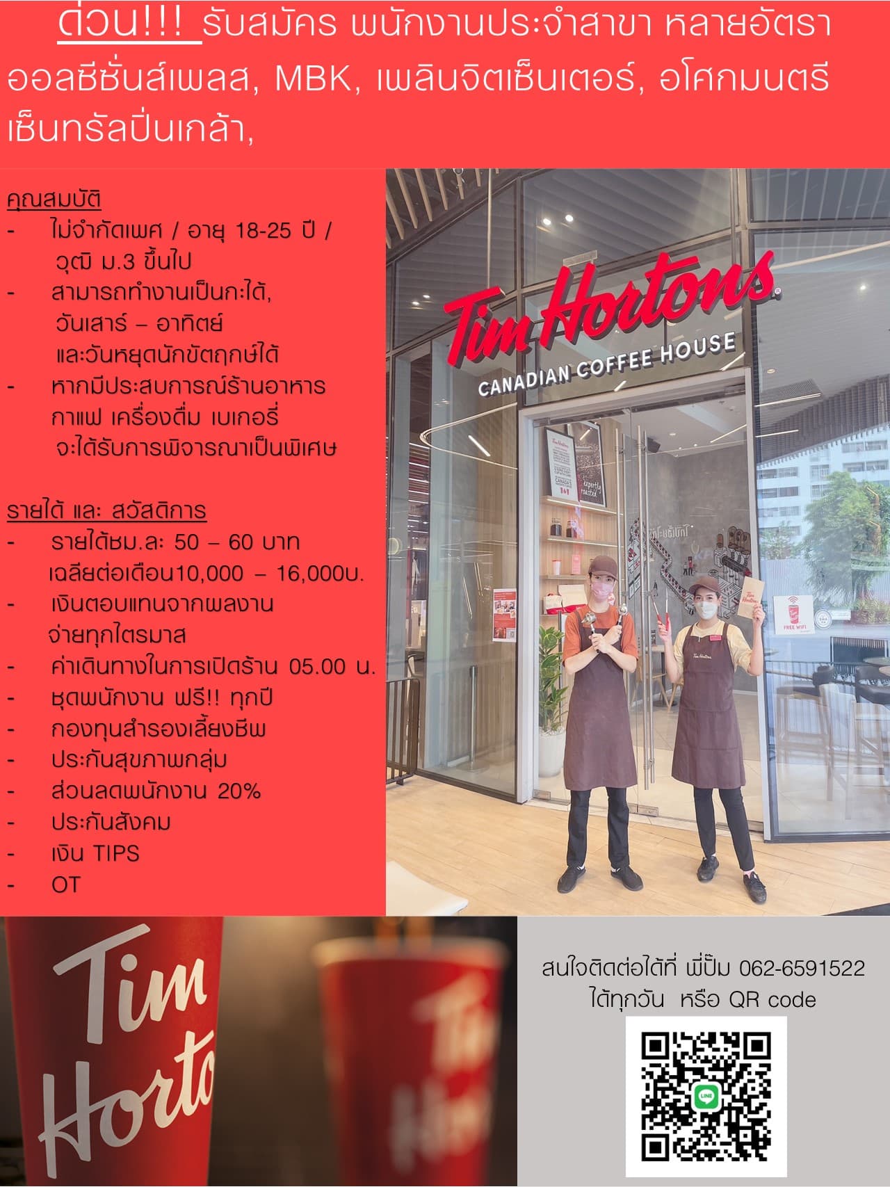 รับสมัครพนักงานประจำร้านกาแฟ Tim Hortons