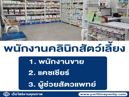 รับสมัครพนักงานคลินิกสัตว์เลี้ยง Vet Zone