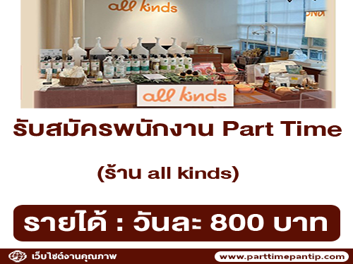 รับสมัครพนักงาน Part Time ร้าน all kinds (วันละ 800 บาท)