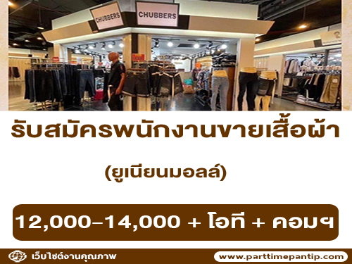 รับสมัครพนักงานประจำร้านเสื้อผ้า รับสมัครพนักงานประจำร้านเสื้อผ้า
