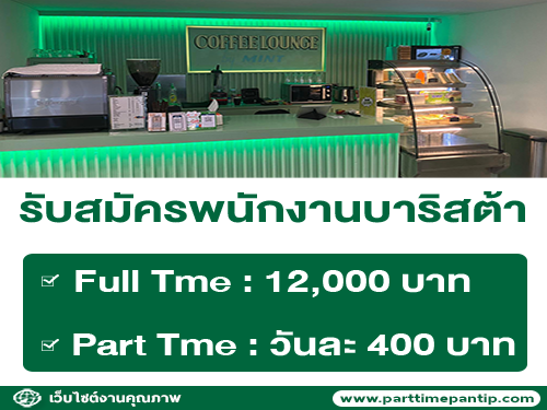 รับสมัครพนักงานบาริสต้า (Full Time – Part Time)