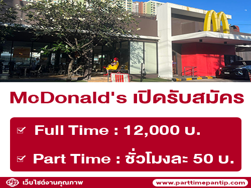 รับสมัครพนักงานร้าน McDonald’s แมกซ์ แวลู ศรีนครินทร์ 