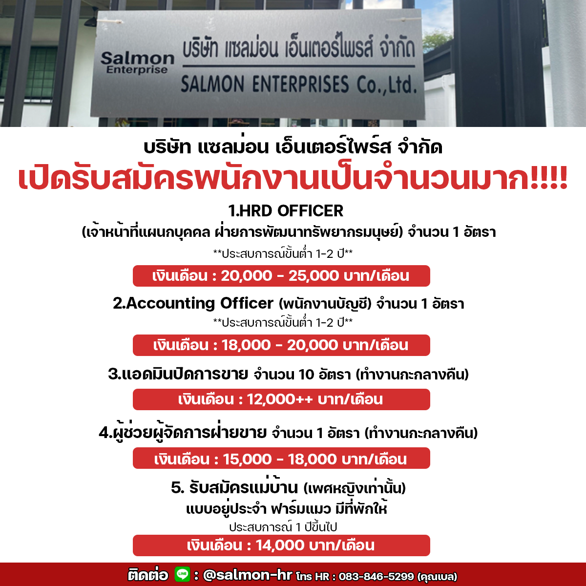 บริษัท แซลม่อน เอ็นเตอร์ไพรส์ จำกัด เปิดรับสมัครงาน บริษัท แซลม่อน เอ็นเตอร์ไพรส์ จำกัด เปิดรับสมัครงาน