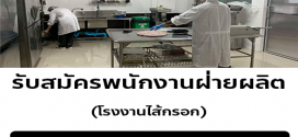 รับสมัครพนักงานโรงงานไส้กรอก