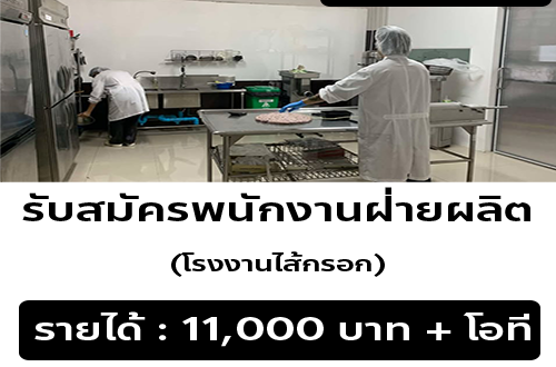 รับสมัครพนักงานโรงงานไส้กรอก
