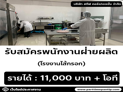 รับสมัครพนักงานโรงงานไส้กรอก
