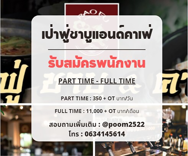 รับสมัครพนักงานเสิร์ฟ ร้านเป่าฟู่แอนด์คาเฟ่