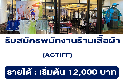 รับสมัครพนักงานร้านเสื้อผ้า ACTIFF