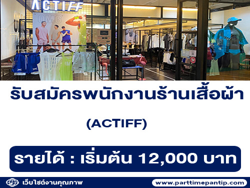 รับสมัครพนักงานร้านเสื้อผ้า ACTIFF