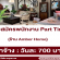 รับสมัครพนักงานขาย Part Time ร้าน Amber Home