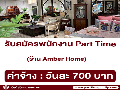 รับสมัครพนักงานขาย Part Time ร้าน Amber Home