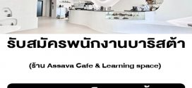 รับสมัครบาริสต้า ร้าน Assava Cafe & Learning space