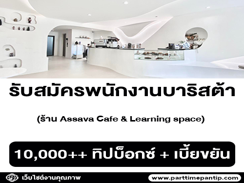 รับสมัครบาริสต้า ร้าน Assava Cafe & Learning space