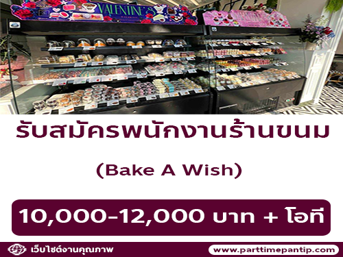 รับสมัครพนักงานประจำร้าน Bake A Wish หลายอัตรา