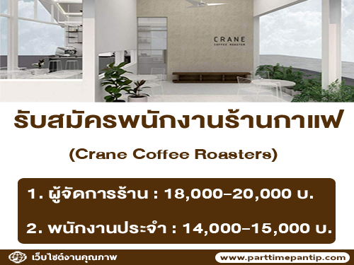 รับสมัครพนักงานร้านกาแฟ Crane Coffee Roasters