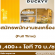 รับสมัครพนักงานชงเครื่องดื่ม Duckyy Tea Bar