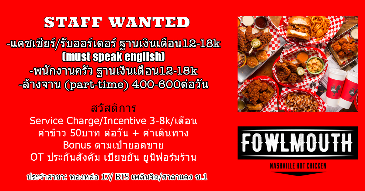 รับสมัครพนักงานร้านอาหาร Fowlmouth