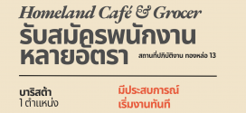 รับสมัครพนักงานร้าน Homeland Café and Grocer
