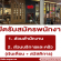 รับสมัครพนักงาน(ส่วนสำนักงาน / ส่วนบริการและครัว)