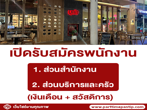 รับสมัครพนักงาน(ส่วนสำนักงาน / ส่วนบริการและครัว)