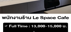 รับสมัครพนักงานร้าน Le Space Café (ประจำ / พาร์ทไทม์)