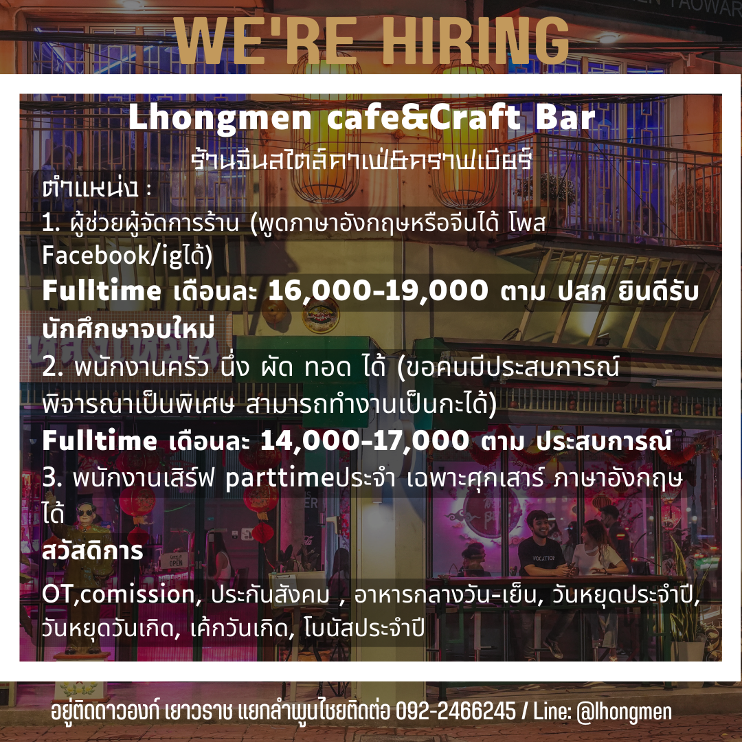 รับสมัครพนักงานร้านคาเฟ่ Lhongmen Cafe & Craft Bar