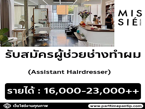 รับสมัครผู้ช่วยช่างทำผม (Assistant Hairstylist)