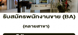 รับสมัครพนักงานขาย (BA) แบรนด์ Panpuri