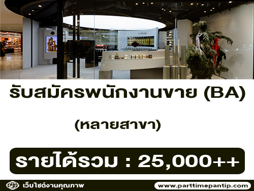 รับสมัครพนักงานขาย (BA) แบรนด์ Panpuri