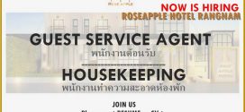 รับสมัครพนักงานโรงแรม ROSEAPPLE HOTEL RANGNAM