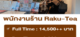 รับสมัครพนักงานร้าน Raku-Tea (ประจำ / พาร์ทไทม์)