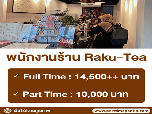 รับสมัครพนักงานร้าน Raku-Tea (ประจำ / พาร์ทไทม์)