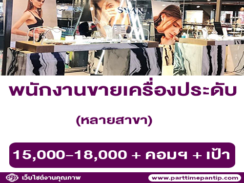 รับสมัครพนักงานขายเครื่องประดับ แบรนด์ SWAN รับสมัครพนักงานขายเครื่องประดับ แบรนด์ SWAN