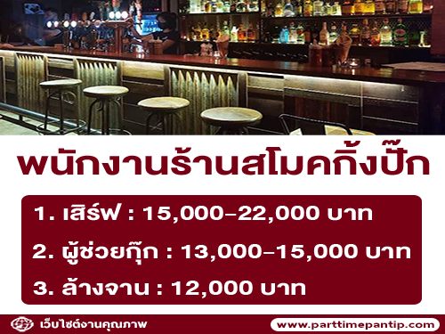 รับสมัครพนักงานร้านอาหาร สโมคกิ้งปั๊ก