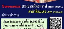 งาน Part Time – Full Time ประจำร้าน Swensens