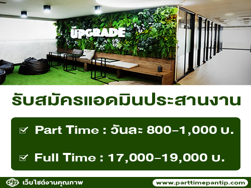 รับสมัครแอดมินประสานงาน ประจำโรงเรียน รับสมัครแอดมินประสานงาน ประจำโรงเรียน