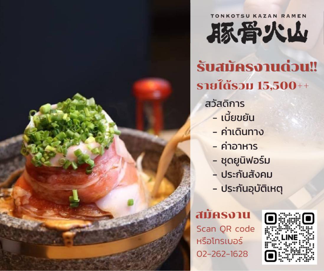 รับสมัครพนักงานร้านทงคัตสึคะซังราเมน