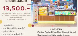 รับสมัครพนักงานชงเครื่องดื่ม Yuzu House