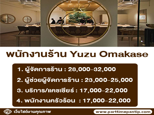 รับสมัครพนักงานร้านอาหาร Yuzu Omakase