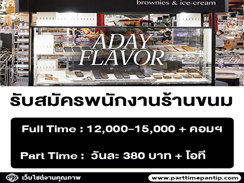 รับสมัครพนักงานหน้าร้าน Aday flavor