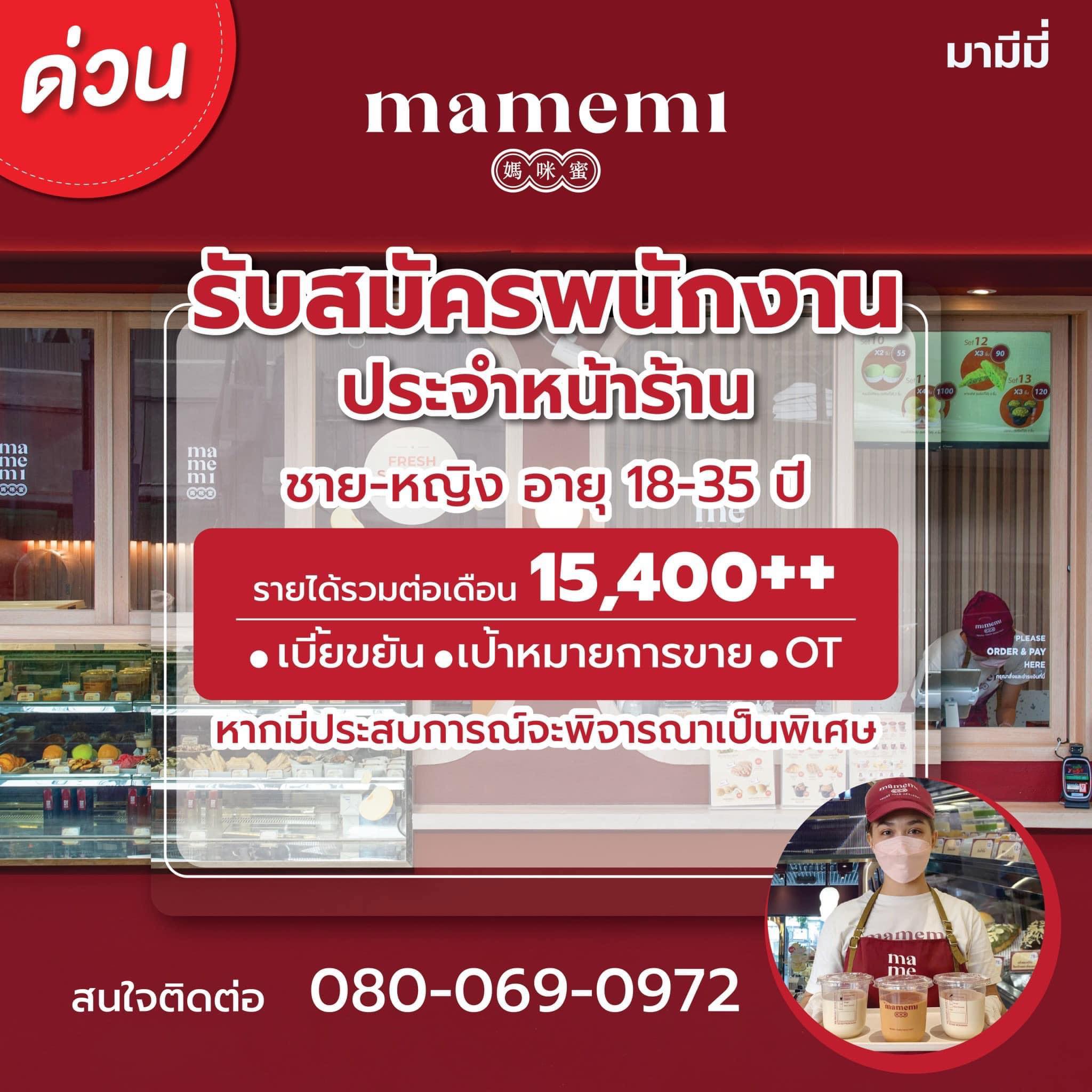 รับสมัครพนักงานหน้าร้าน mamemi