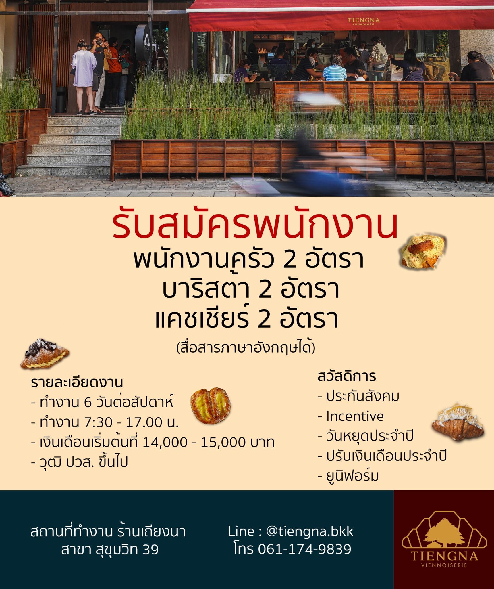 รับสมัครพนักงานร้านเถียงนา หลายตำแหน่ง