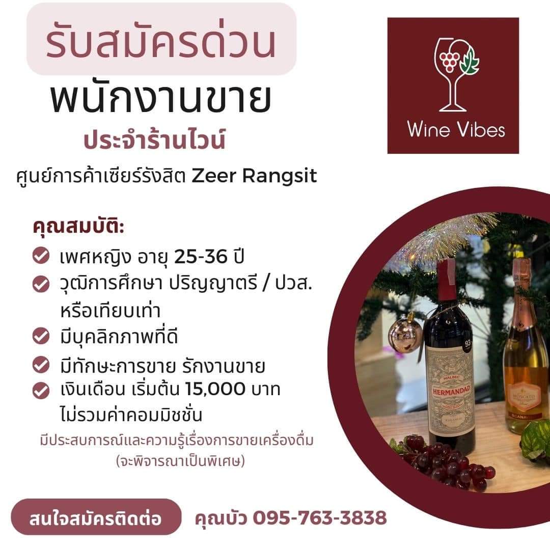 รับสมัครพนักงานขายประจำร้านไวน์